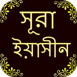 সূরা ইয়াসিন