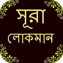 সূরা লোকমান APK