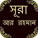 সূরা আর-রহমান APK