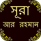 সূরা আর-রহমান icône