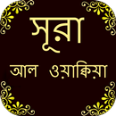 সূরা  আল-ওয়াকিয়াহ APK