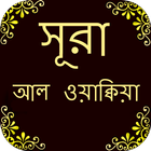 সূরা  আল-ওয়াকিয়াহ biểu tượng