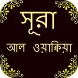 সূরা  আল-ওয়াকিয়াহ