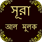 সূরা আল-মূলক icône