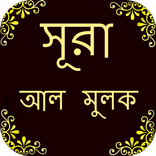 সূরা আল-মূলক