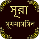 APK সূরা আল-মুজজাম্মিল