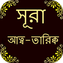 সুরা আত-তারিক APK