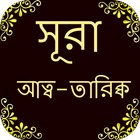 সুরা আত-তারিক icon