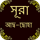 সুরা আদ-দোহা icon