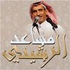 الشاعر مساعد الرشيدي APK