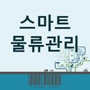 모바일 물류관리 APK