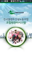 전국 플랜트 건설 노조 โปสเตอร์