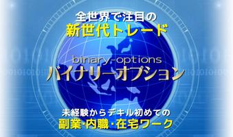 サイドビジネスはバイナリーオプション☆株から副業・在宅ワーク Plakat