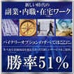 ”バイナリーオプションでとことん儲ける！在宅ワークで内職副業