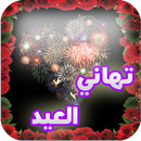 250 رسالة تهنئة للأعياد-APK