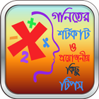 গণিতের শর্টকার্ট icône