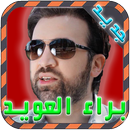 اناشيد براء العويد جديد 2017 APK