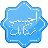 احسب زكاتك - ليبيا