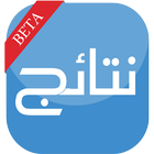 نتائج امتحانات-icoon