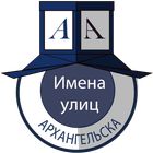 Имена архангельских улиц icon