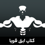 كتاب ابق قويا