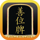 善位牌 APK