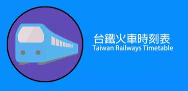 台鐵火車時刻表,快速查列車時刻表,訂票