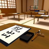 脱出ゲーム - 書道教室 - 漢字の謎のある部屋からの脱出 icône