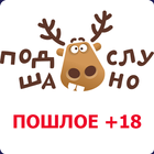 Подслушано - пошлые. Пошлые истории. أيقونة