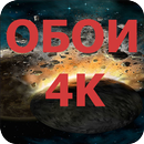 ОБОИ 4k aplikacja