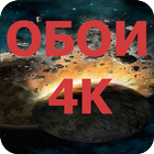ОБОИ 4k icon