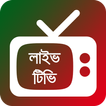 ”Bangla Live TV - বাংলা টিভি