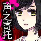 脱出游戏　声之寄托SP simgesi