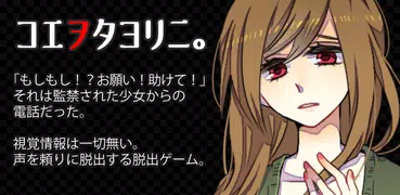 コエヲタヨリニ。　脱出ゲーム／声×脱出