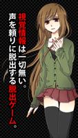 コエヲタヨリニ。　脱出ゲーム／声×脱出 gönderen