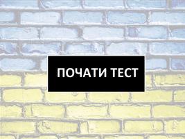 Тест на щирого Українця-poster