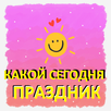 Какой сегодня праздник APK