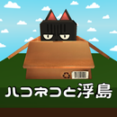 ハコネコと浮島 - 落下したらダメなパズルっぽいゲーム APK