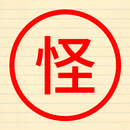 怪文書メーカー APK