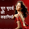 Desi sexy kahaniya 2018 APK