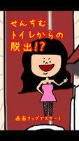 せんちむトイレからの脱出！？どうなっとーと？？（難易度低め） โปสเตอร์