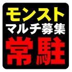 モンストしながらマルチ募集掲示板！便利な常駐型攻略アプリ ไอคอน