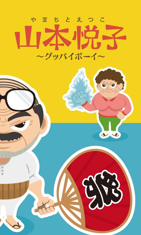 オヤジ落ちゲー 山本 悦子 グッバイボーイ For Android Apk Download オヤジ落ちゲー 山本 悦子 グッバイボーイ For Android Apk Download