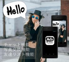 出会い系No1アプリHelloChat！ID交換やせフレ探し постер