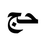 Bahasa Arab Untuk Jemaah Haji/Umroh icono