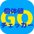 個体値チェッカーGO आइकन