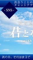 君となら…の掲示板チャット পোস্টার