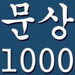 문상1000 - 문화상품권 공짜 문상 용돈 게임 아이템