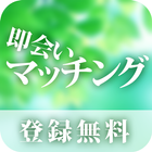 Icona SNSアプリ - 即会いマッチング