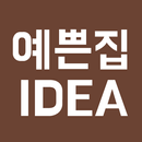 예쁜집IDEA - 전원주택, 인테리어 정보 앱 APK